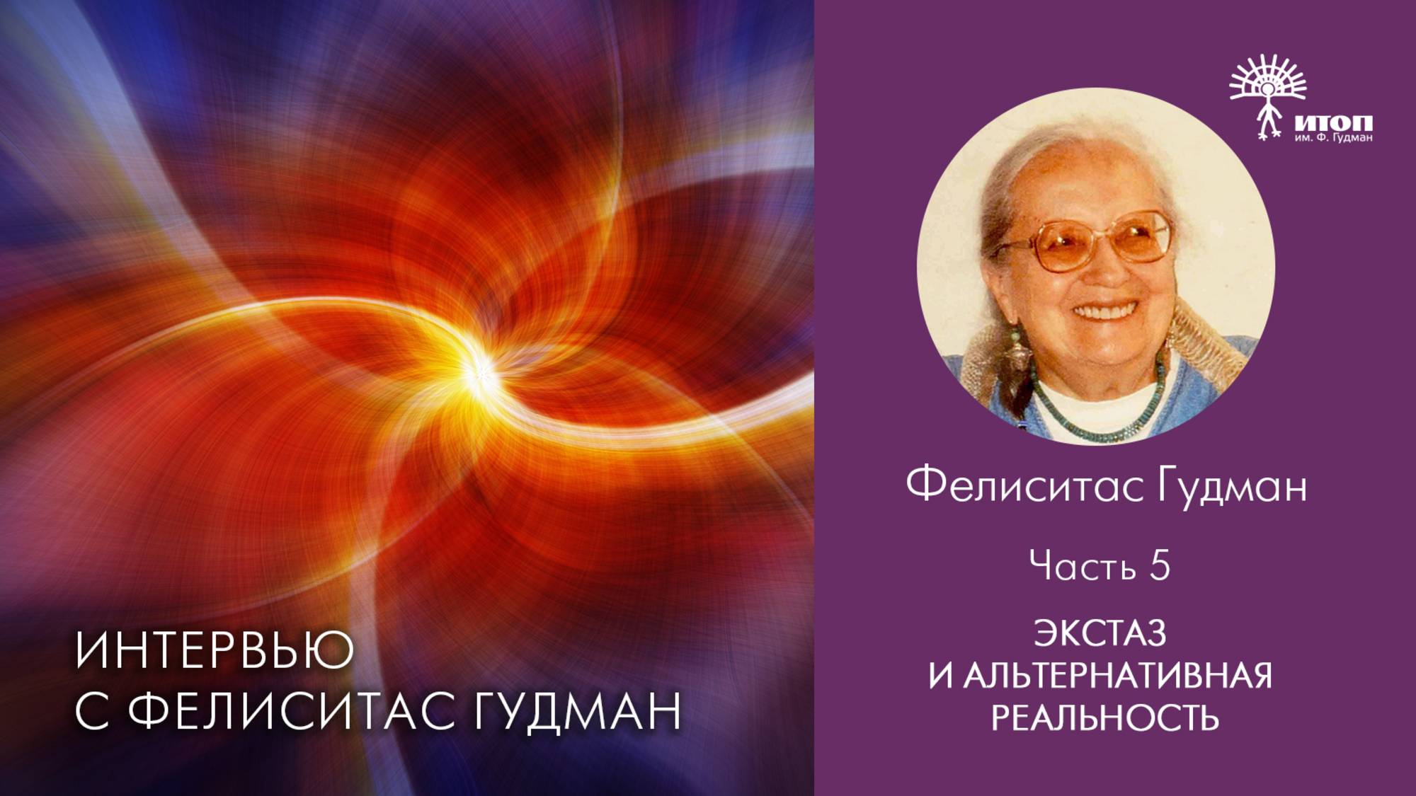 Фелиситас Гудман. Часть 5. Экстаз и альтернативная реальность.