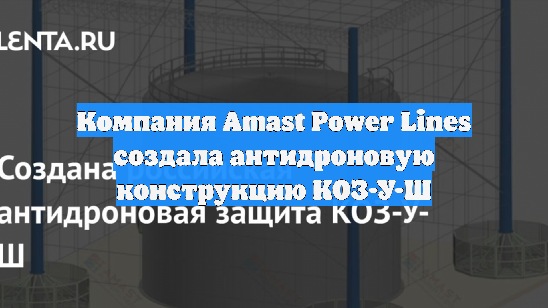 Компания Amast Power Lines создала антидроновую конструкцию КОЗ-У-Ш