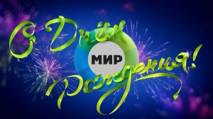 Телеканалу «МИР» – 33 года