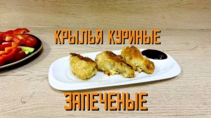 Крылышки куриные в панировке запечённые полуфабрикат замороженный Мираторг 400 г