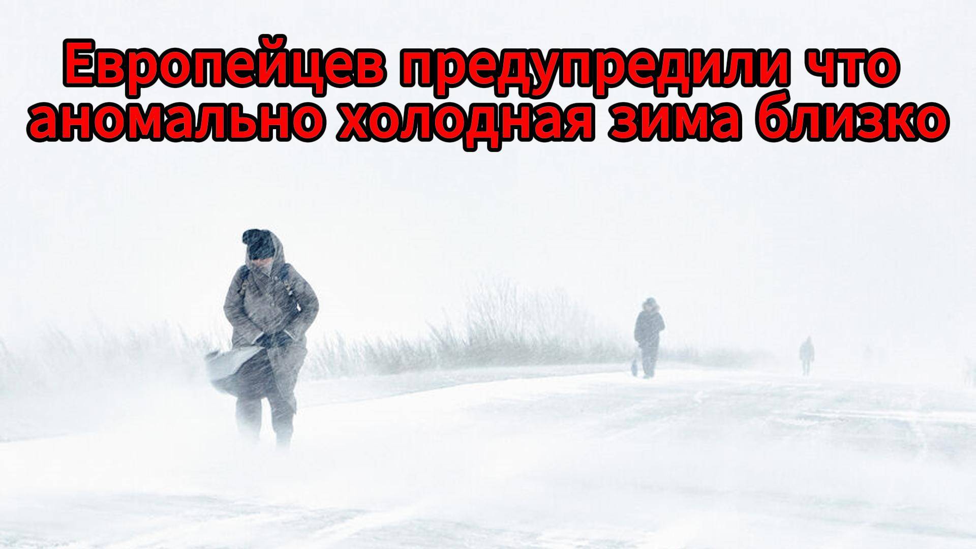 Россия и Европа готовятся к ледяной зиме — температура может опуститься до –35 °C