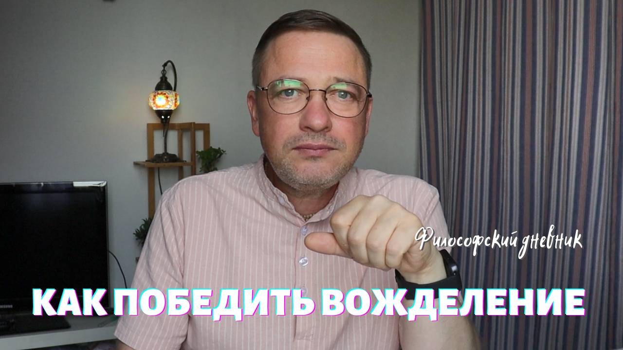 Можно ли победить вожделение и откуда оно берётся? Философский дневник