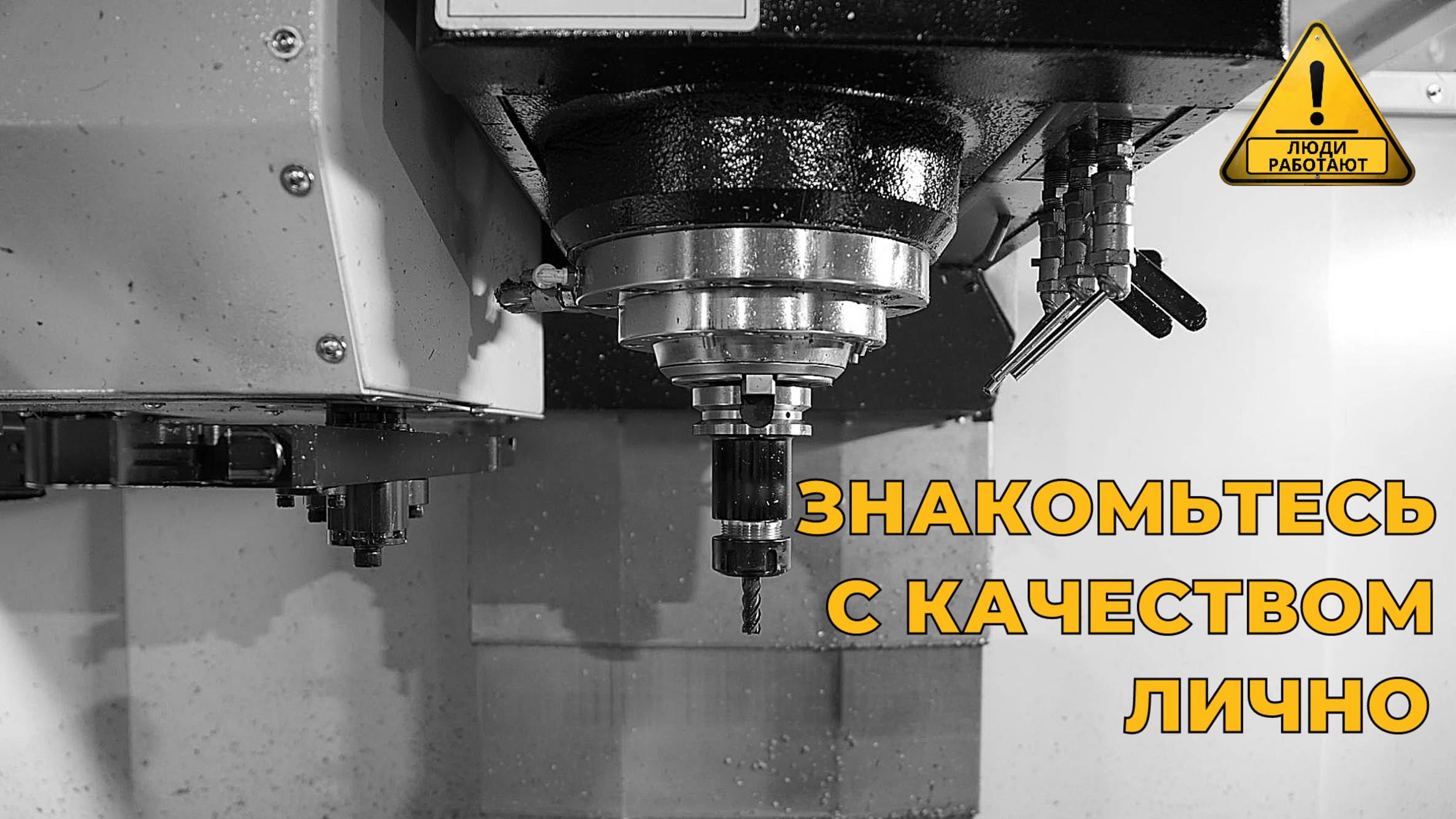 Знакомьтесь с качеством лично