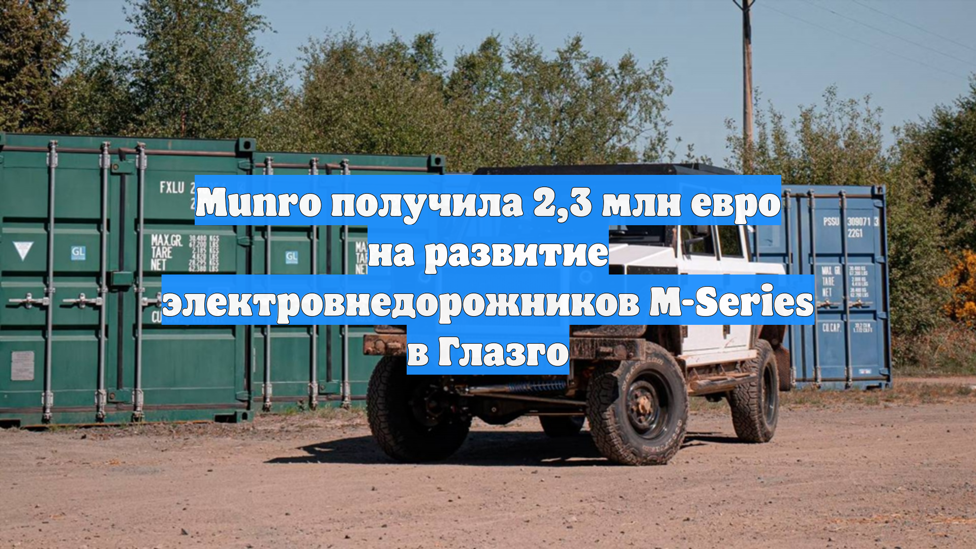 Munro получила 2,3 млн евро на развитие электровнедорожников M-Series в Глазго