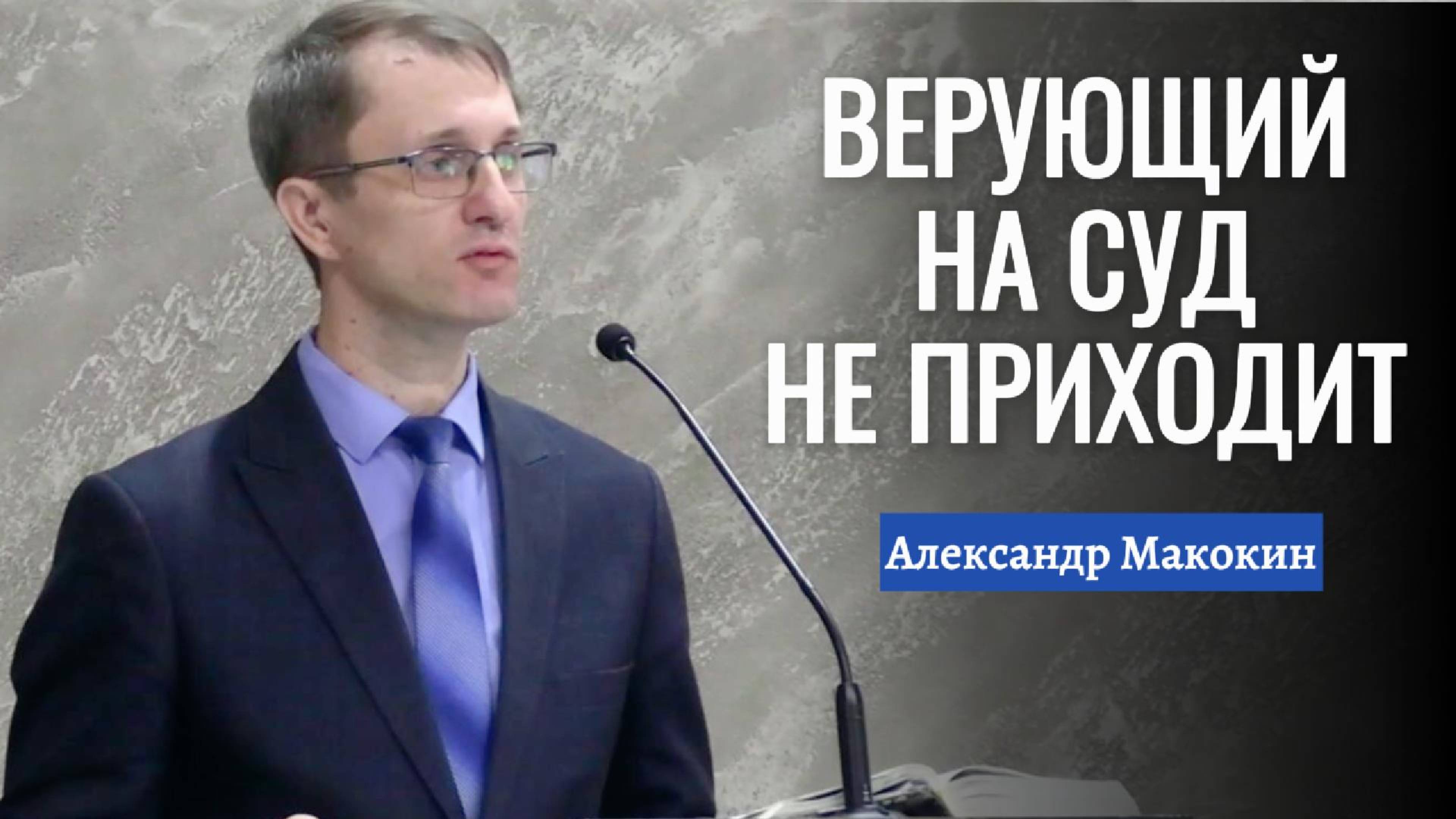 Александр Макокин Проповедь 