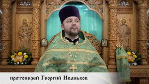 протоиерей Георгий Иваньков, проповедь в день преставления преподобного Сергия Радонежского