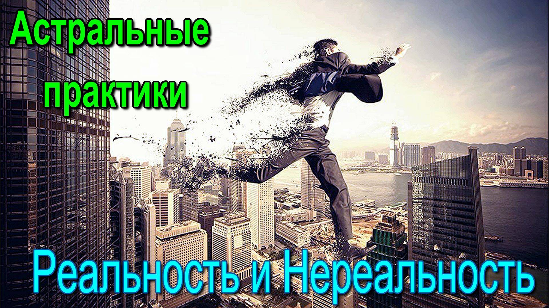 Астральные практики. Отличие Реальности от Нереальности - обсуждаем