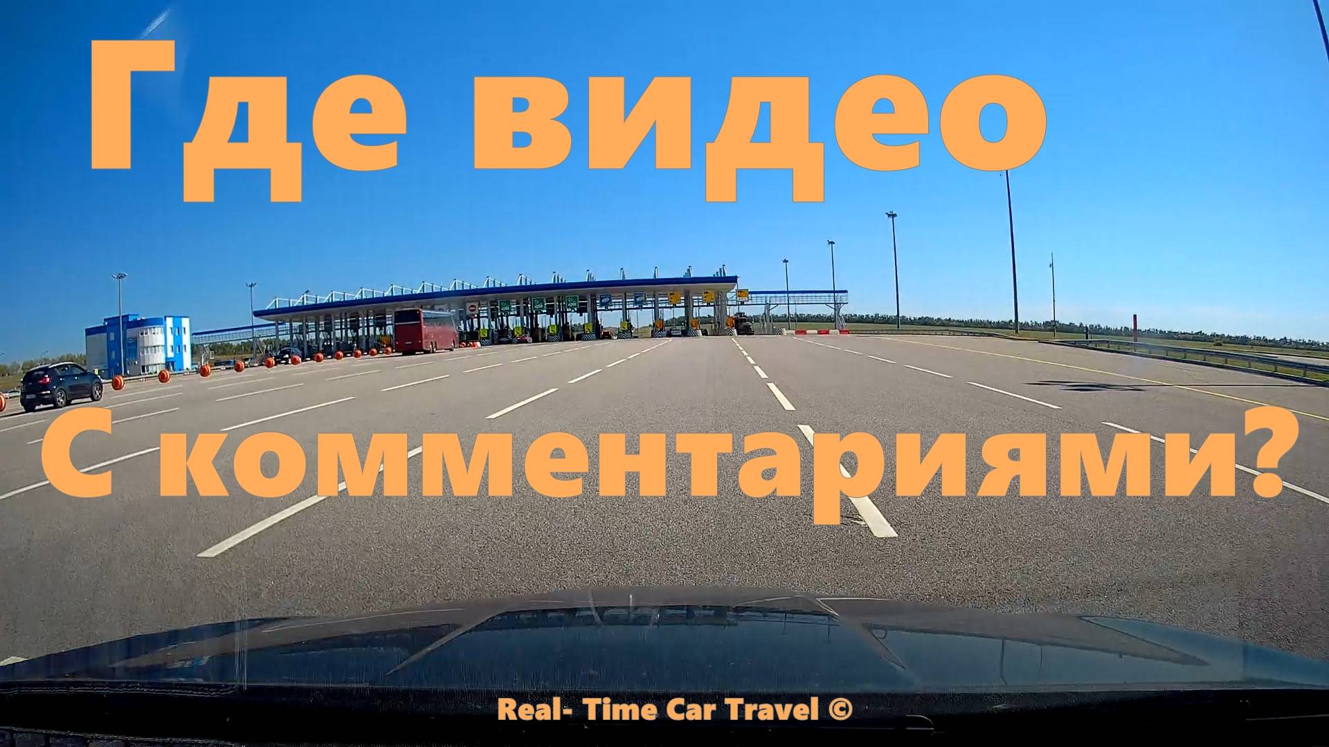 Real Time Car Travel снова с вами! Комментарии по новым видео. смотреть онлайн