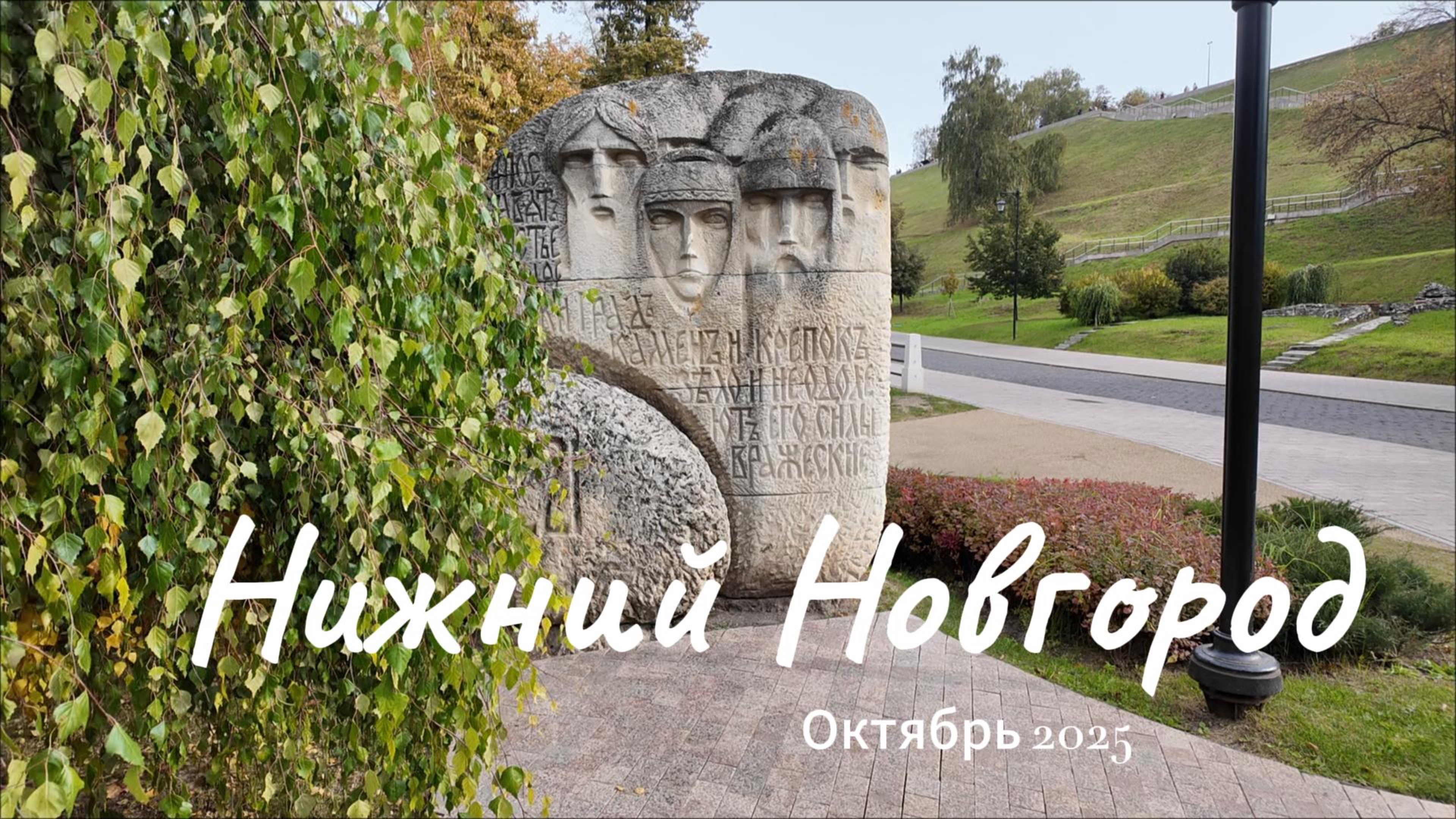 Нижний Новгород. Октябрь 2025.