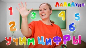 Сборник - Легко Запоминаем и Учим Цифры для Самых Маленьких 0+ Развивающие Песенки + Урок #детям