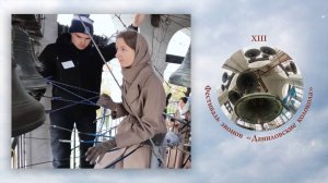 «Сибирский звон». Звонят Анастасия  Митина и Глеб Сидоров. XIII фестиваль "Даниловские Колокола"