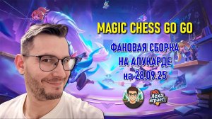 Фановая сборка на Алукарде на 28 сентября 2025 Magic chess go go mcgg