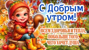 С Добрым утром! 🍁 Желаю хорошего дня и отличного настроения! 🤗🌸 Музыкальная открытка