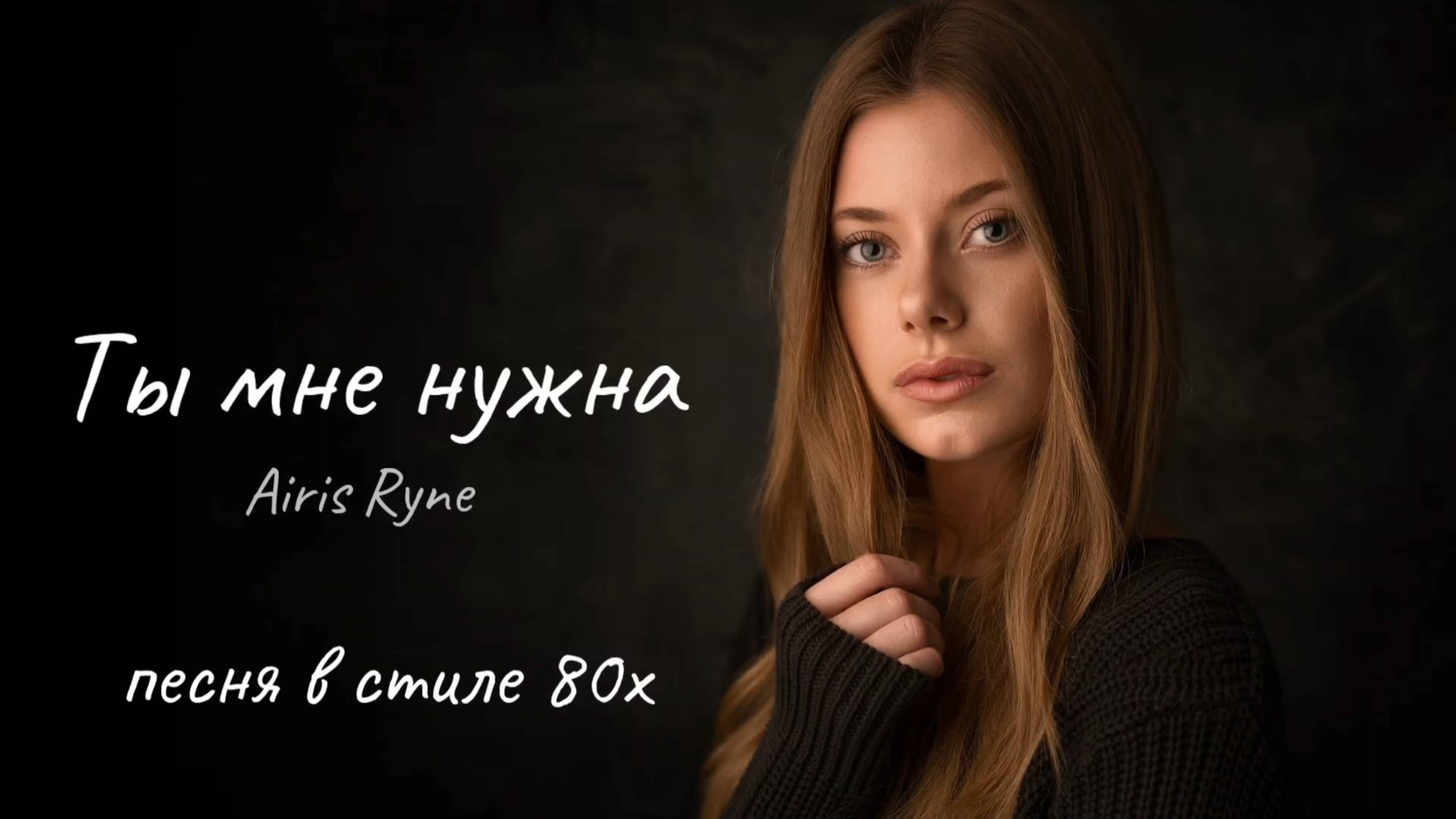 Airis Ryne - Восточная красавица