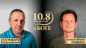 ПРЯМОЙ ЭФИР с РОБЕРТОМ ВЛАДИМИРОВИЧЕМ. Тема: «10 и 8 вопросов о Боге»
