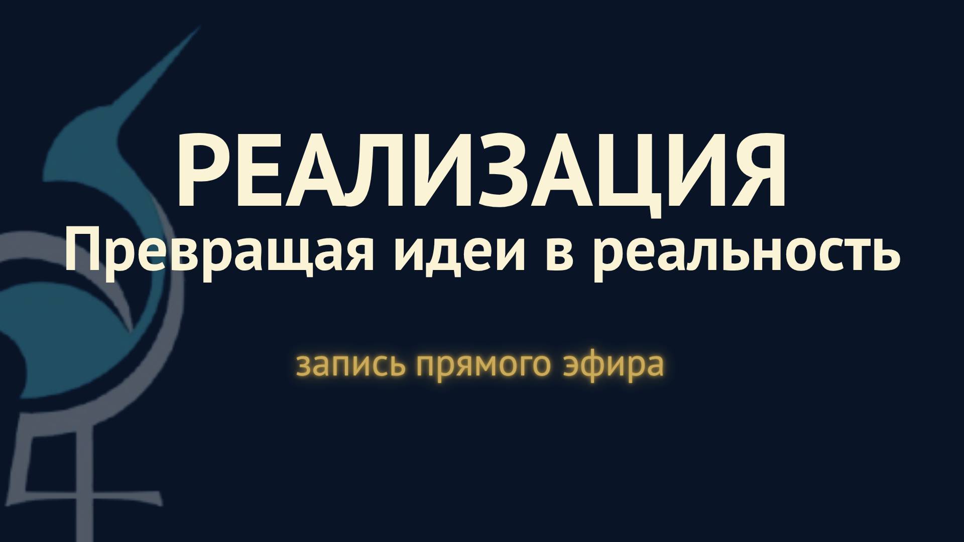 РЕАЛИЗАЦИЯ: как превращать планы и идеи в реальность. Запись прямого эфира