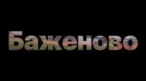 Баженово мотокросс 04.10.2025