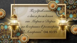 Поздравления от Марьи и Дарьи на вечеринке в ресторане «Амарант» 04.10.25