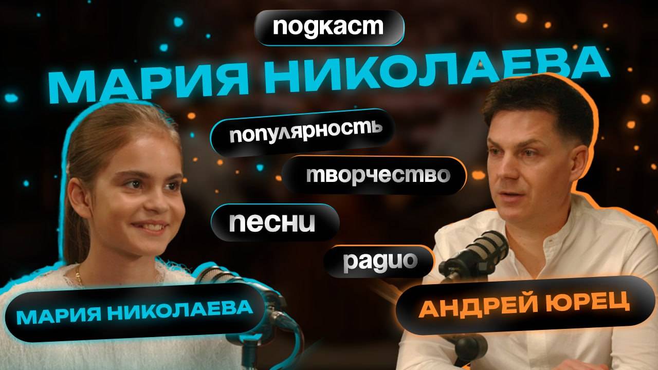 Андрей Юрец: продюсер души и музыки с Марией Николаевой