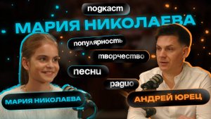 Андрей Юрец: продюсер души и музыки с Марией Николаевой