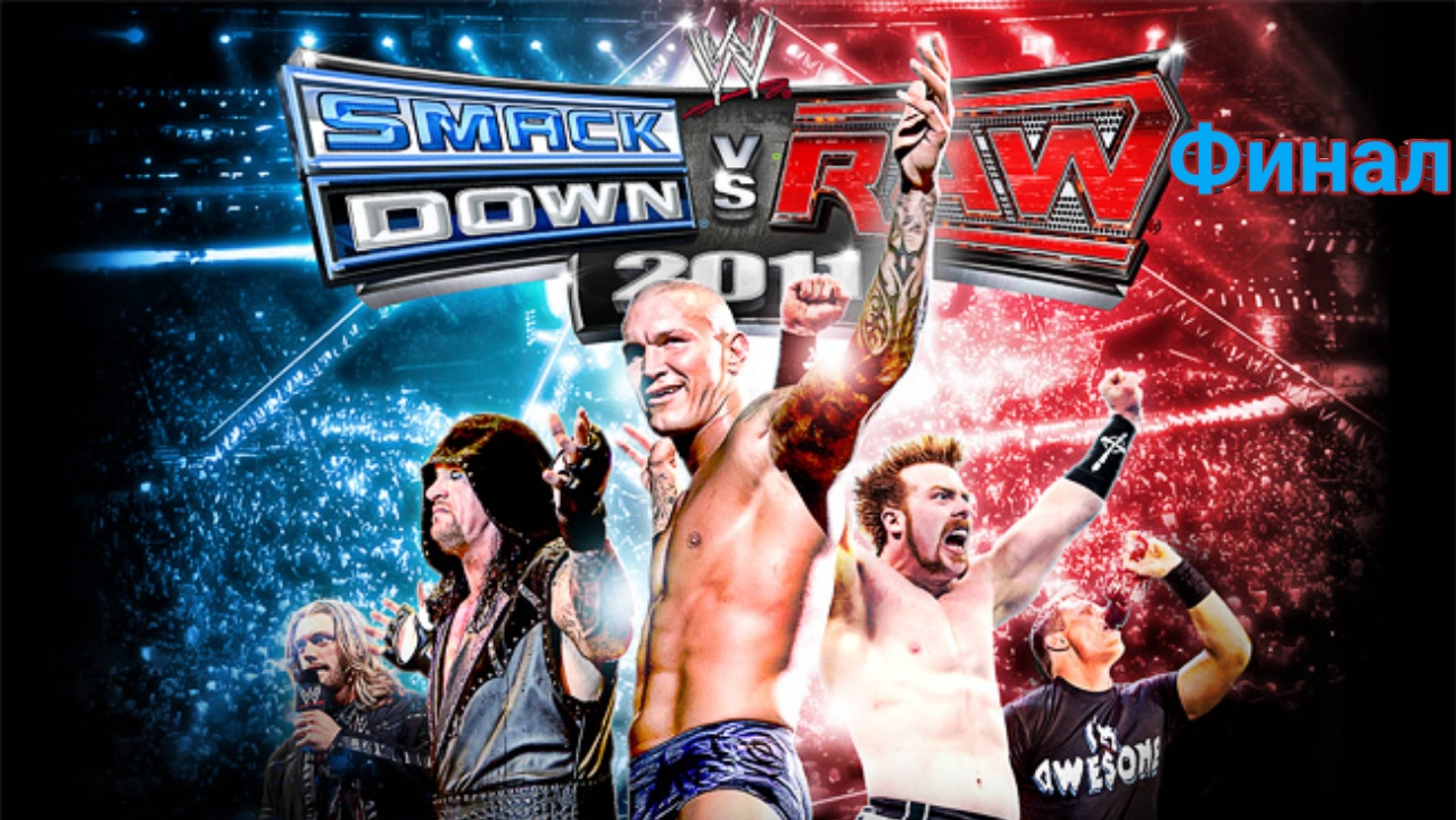 Прохождение игры(PS2)WWE Smack Down Vs Raw 2011 на русском Istoriya Rey Misterio Финал