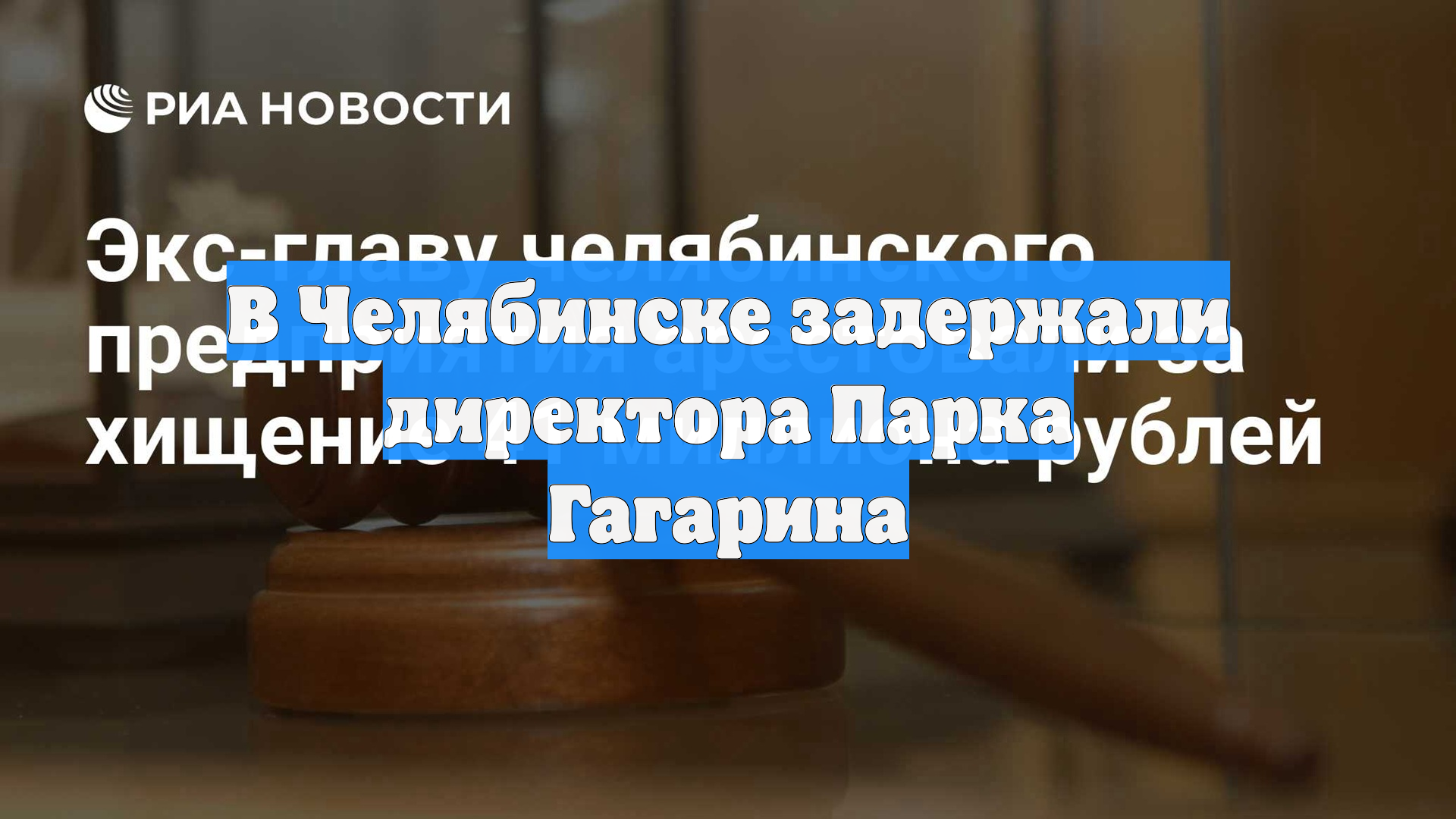 В Челябинске задержали директора Парка Гагарина