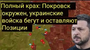 Полный крах: Покровск окружён, украинские войска бегут и оставляют позиции.