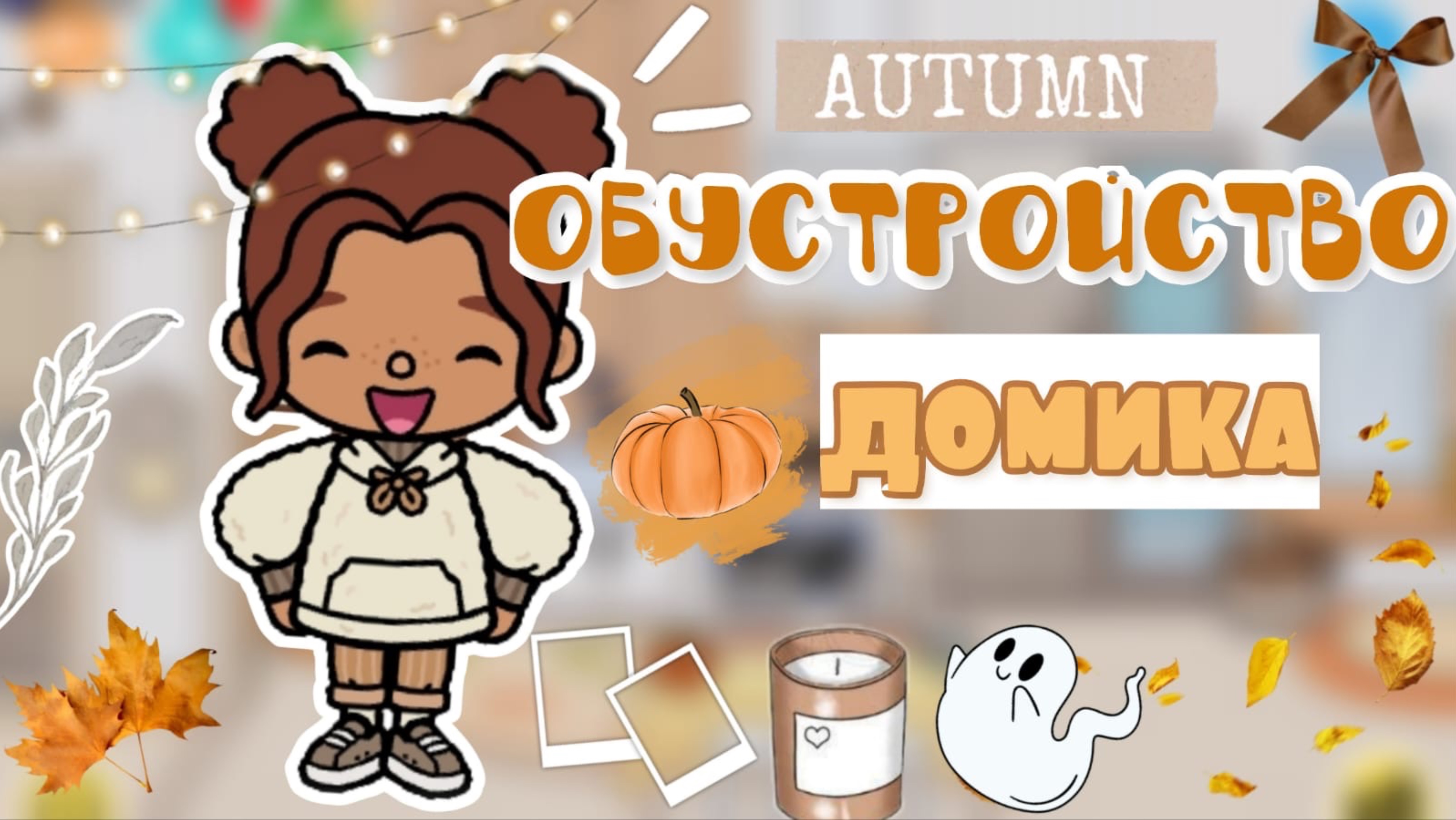 Обустройство дома 🏠 💋_inch Toca Boca Life_officle_тока бока инч