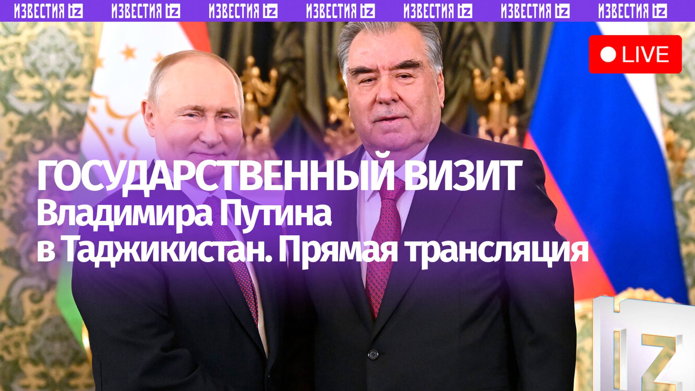 Государственный визит Владимира Путина в Таджикистан: прямая трансляция