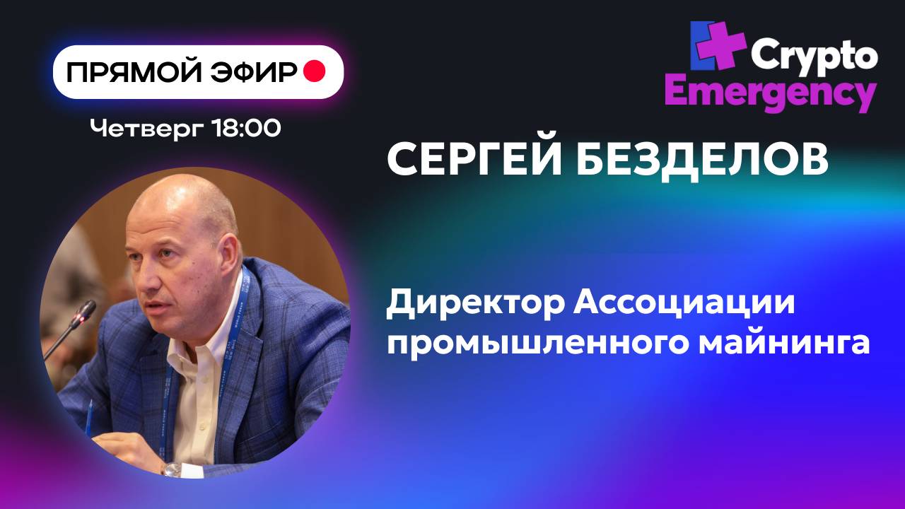 #крипта #криптоподкаст СЕРГЕЙ БЕЗДЕЛОВ 