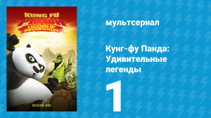 Кунг-фу Панда: Удивительные легенды 1 сезон 1 серия (мультсериал, 2011)