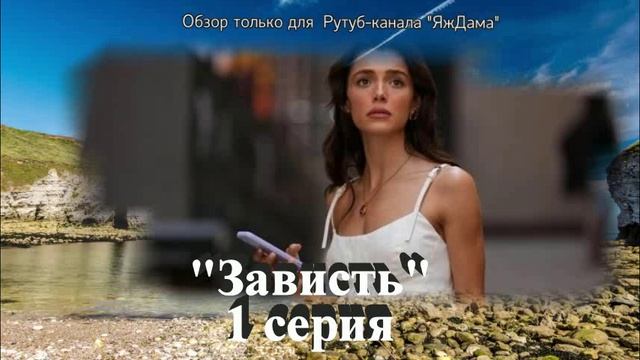 Наконец-то 1 серия турецкого сериала "Зависть"