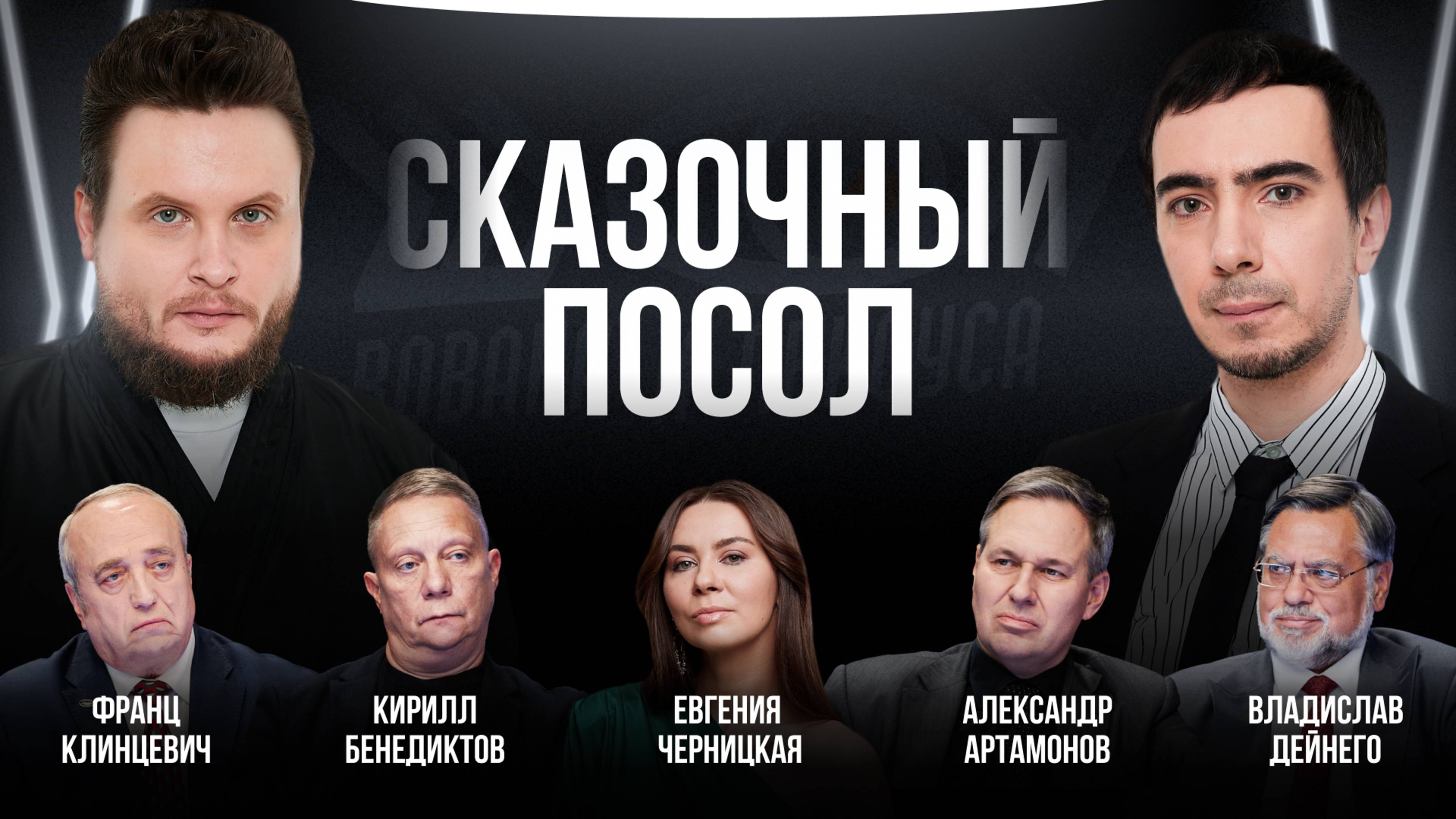 Сказочный посол / Черницкая, Артамонов, Дейнего, Клинцевич, Бенедиктов / Шоу Вована и Лексуса