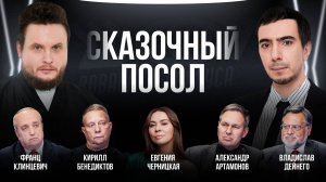 Сказочный посол / Черницкая, Артамонов, Дейнего, Клинцевич, Бенедиктов / Шоу Вована и Лексуса