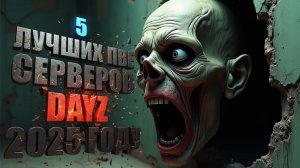 5 ЛУЧШИХ PVE СЕРВЕРОВ DAYZ В 2025 ГОДУ