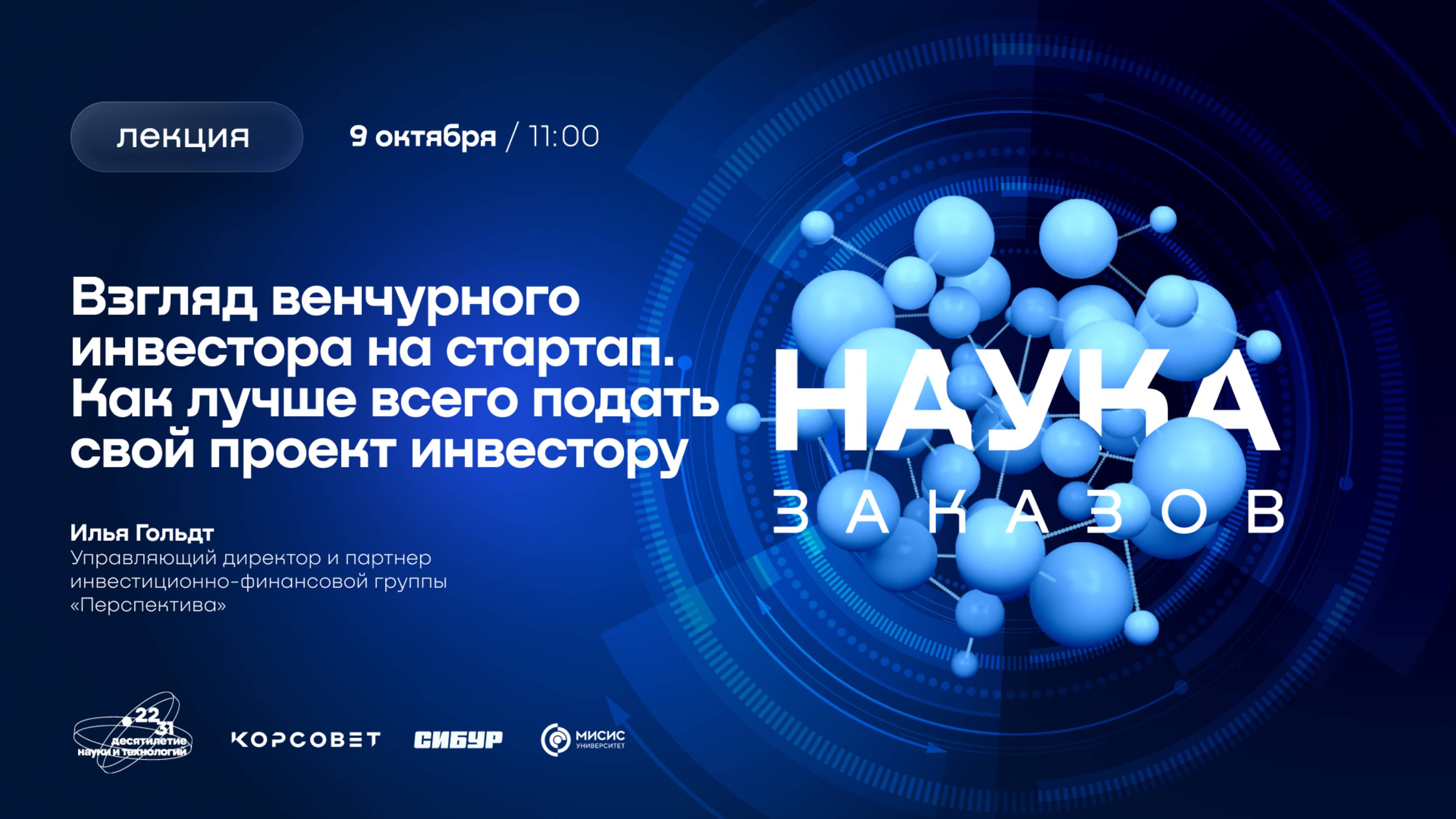 Лекторий «Наука заказов». Взгляд венчурного инвестора на стартап. Как лучше всего подать свой проект