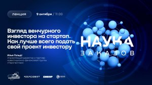 Лекторий «Наука заказов». Взгляд венчурного инвестора на стартап. Как лучше всего подать свой проект