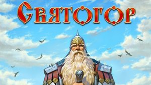 Высшее Я Святогор помогает на протяжении жизни человека (Александр  41 год