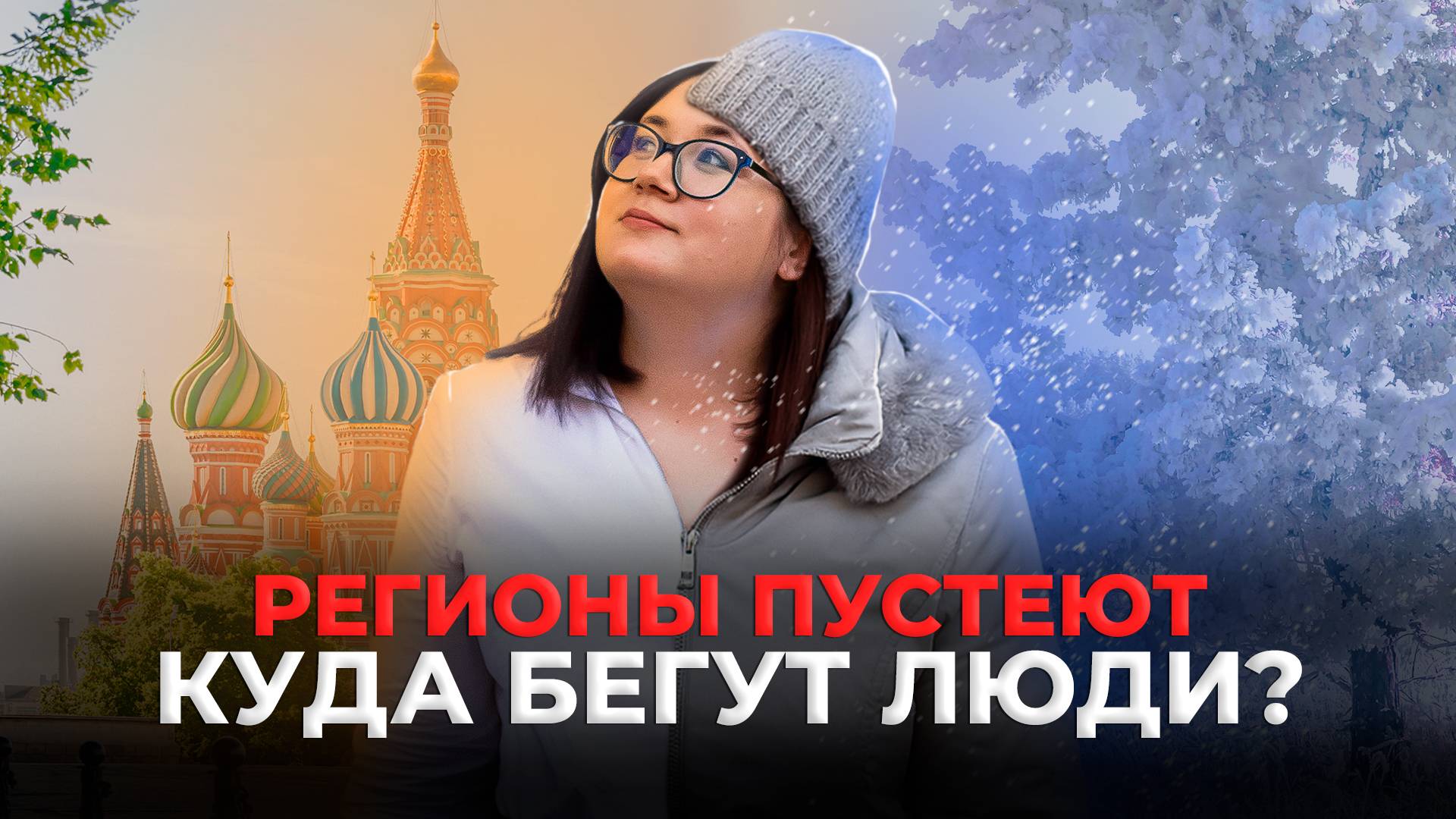 Деньги решают всё! Сибирь пустеет: что происходит? Жесткая правда