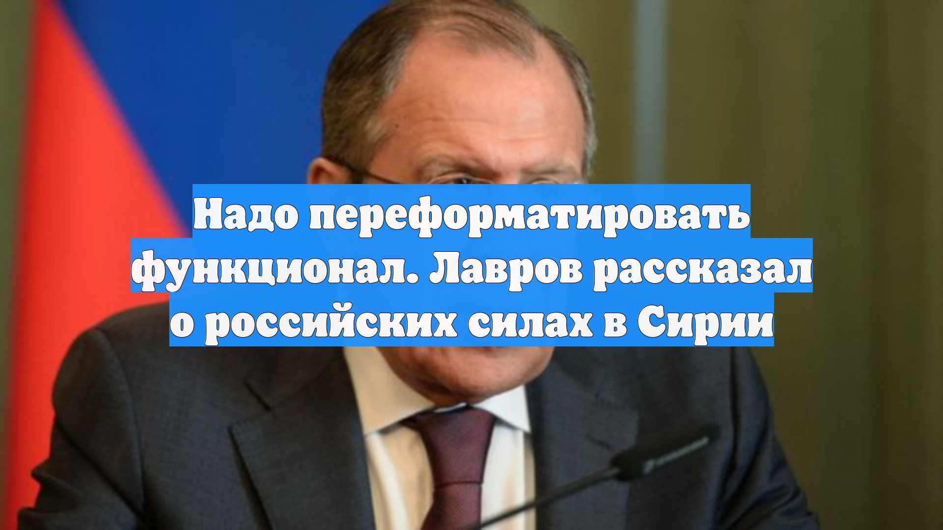 Надо переформатировать функционал. Лавров рассказал о российских силах в Сирии