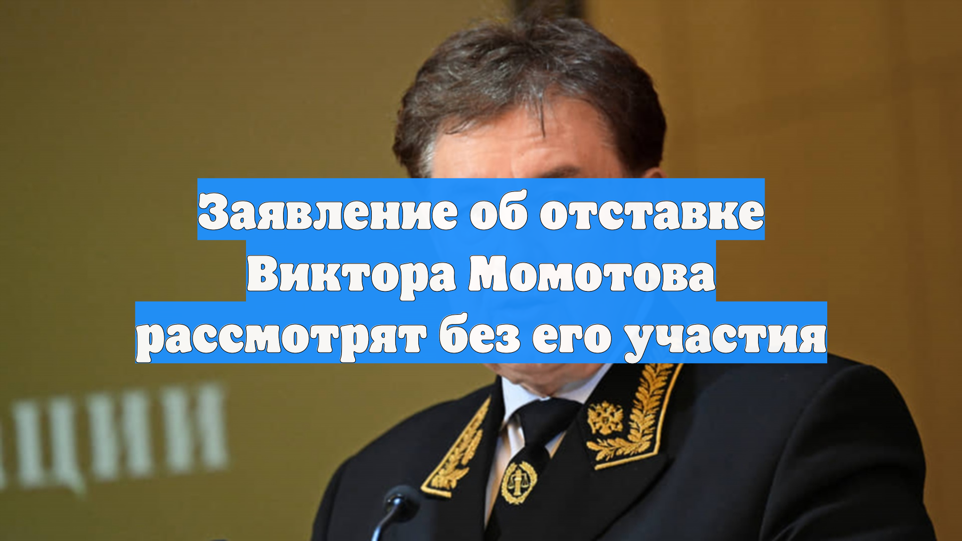 Заявление об отставке Виктора Момотова рассмотрят без его участия