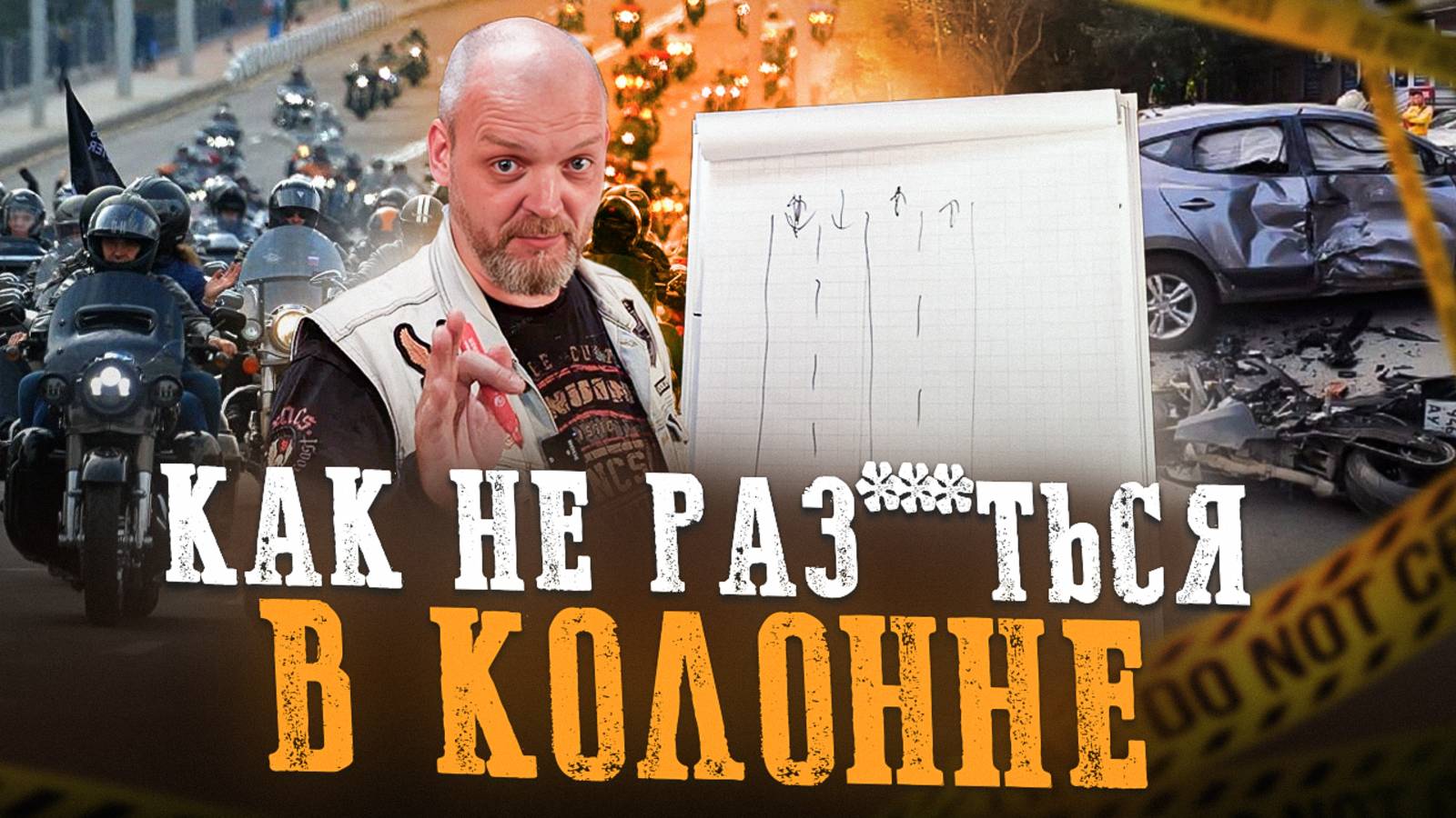 Как ездить на мотоцикле ТОЛПОЙ? СЕКРЕТЫ ВЫЖИВАНИЯ в групповой поездке!