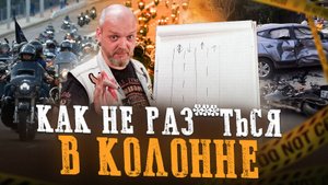 Как ездить на мотоцикле ТОЛПОЙ? СЕКРЕТЫ ВЫЖИВАНИЯ в групповой поездке!