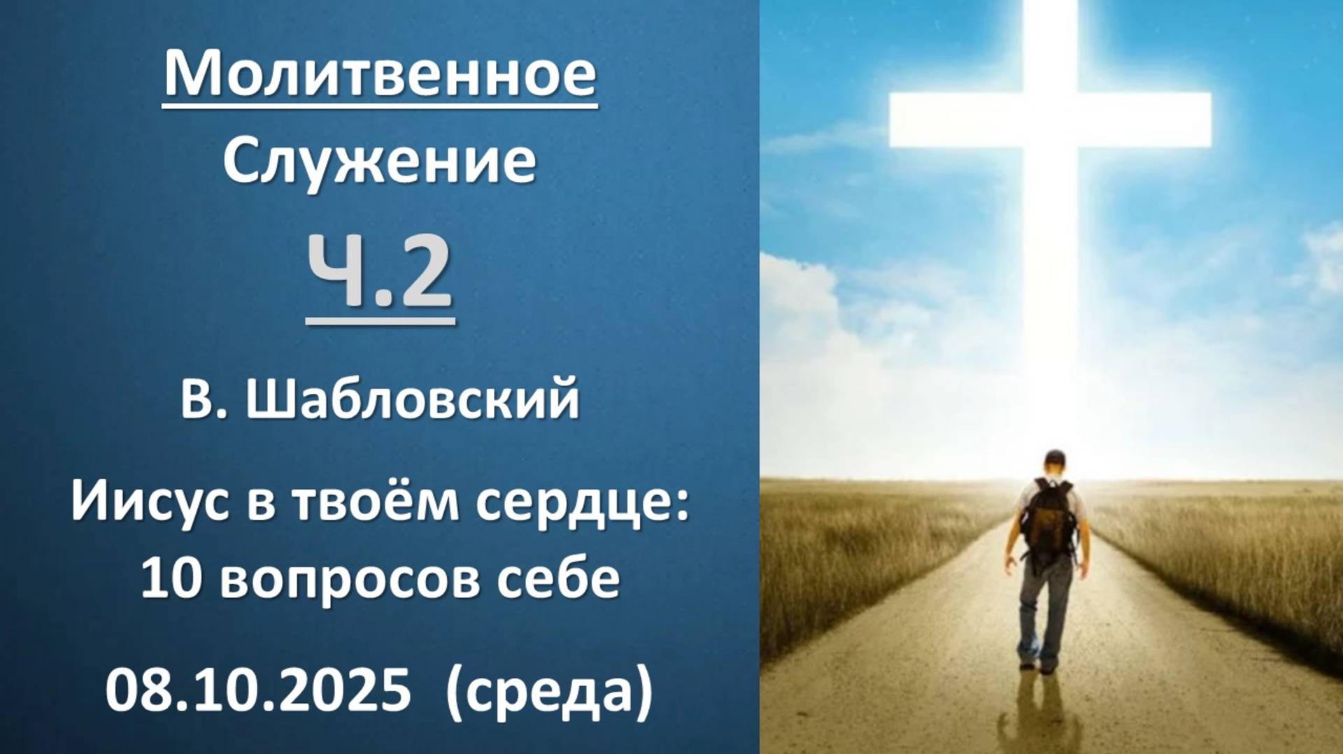 Молитвенное служение 08.10.2025 Ч.2. Иисус в твоем сердце: 10 вопросов себе. В.  Шабловский. Среда