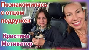 Обзор- Кристина Мотиватор- Познакомилась с отцом подружек