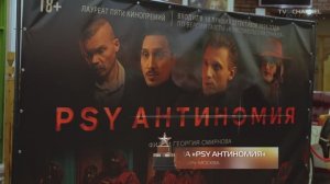 Премьера фильма Г. Смирнова «PSY Антиномия»
