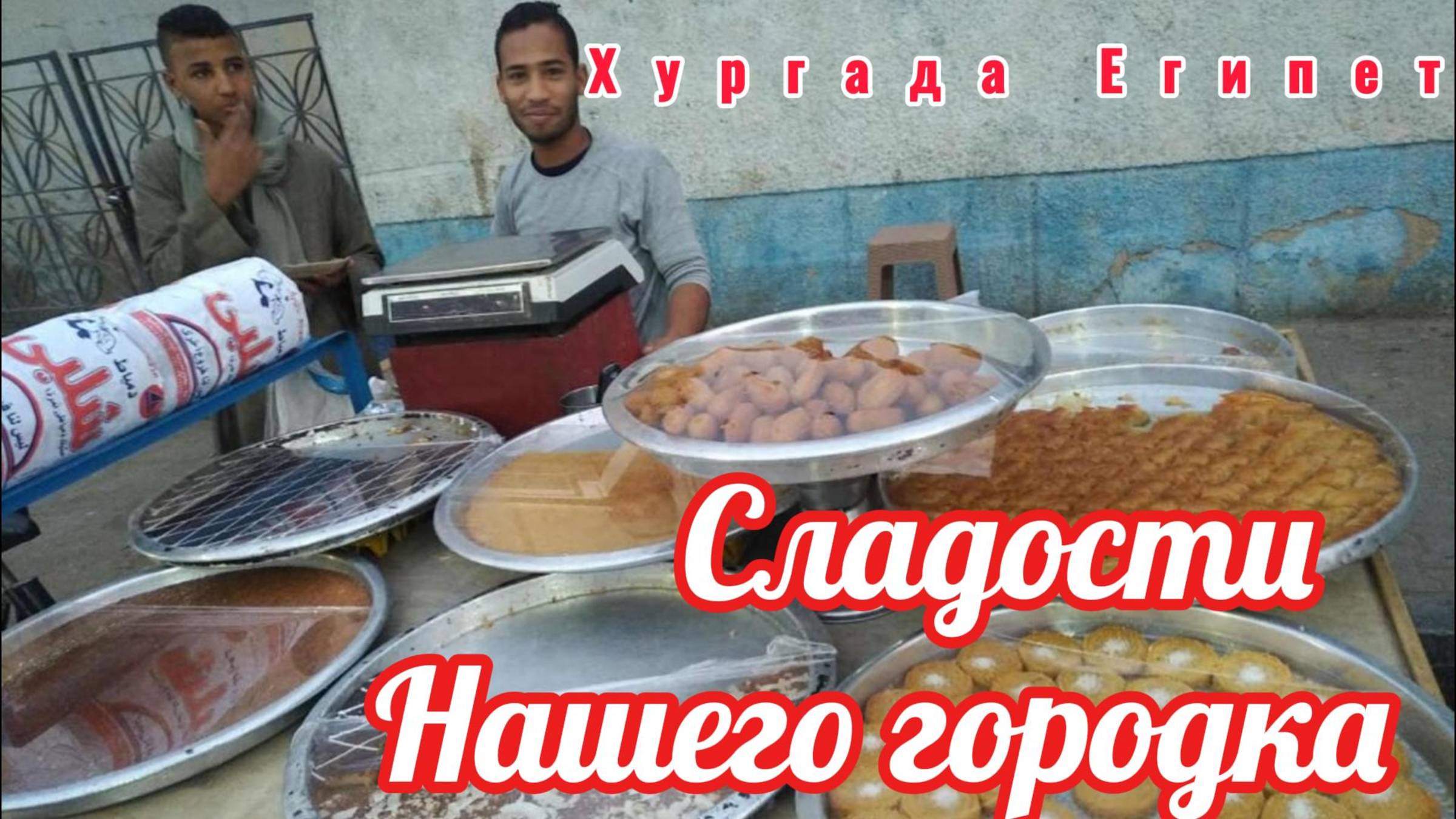 Сладости нашего городка