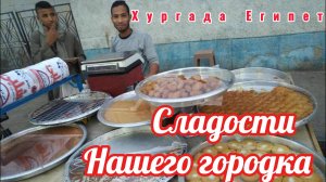 Сладости нашего городка