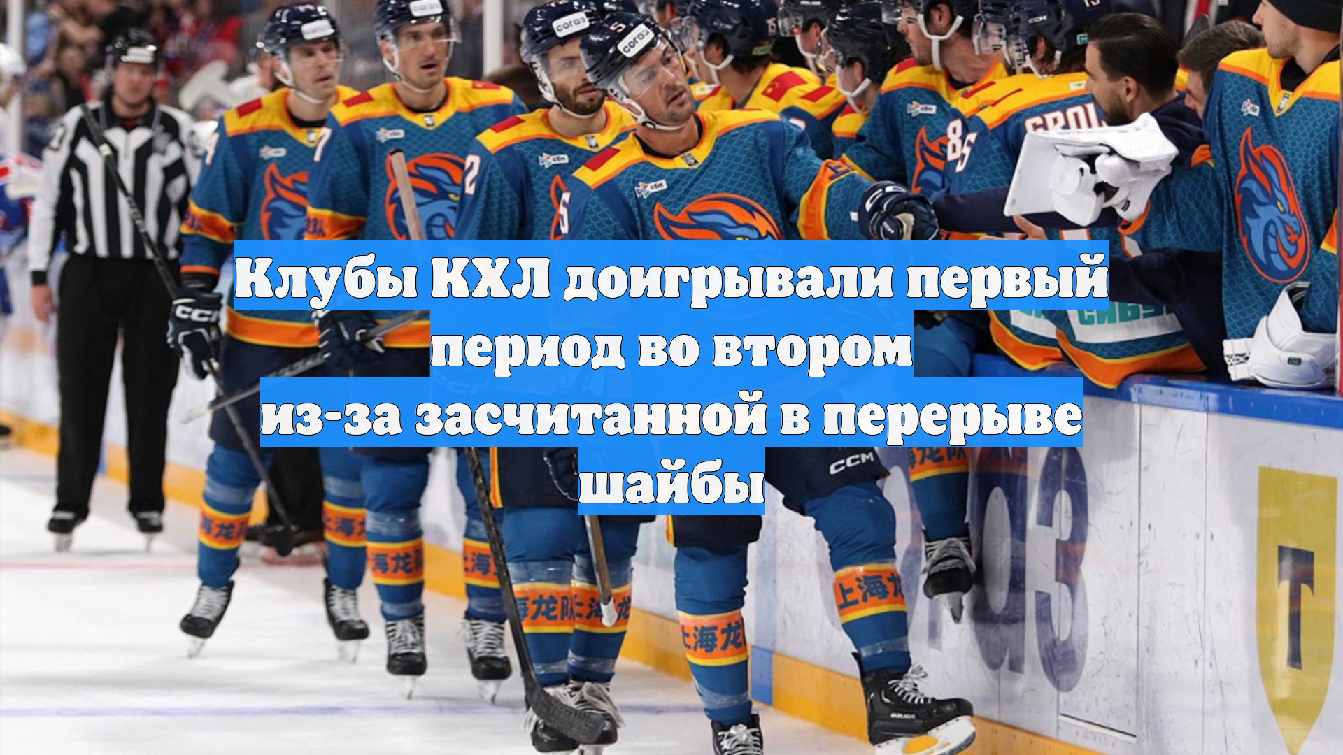 Клубы КХЛ доигрывали первый период во втором из-за засчитанной в перерыве шайбы