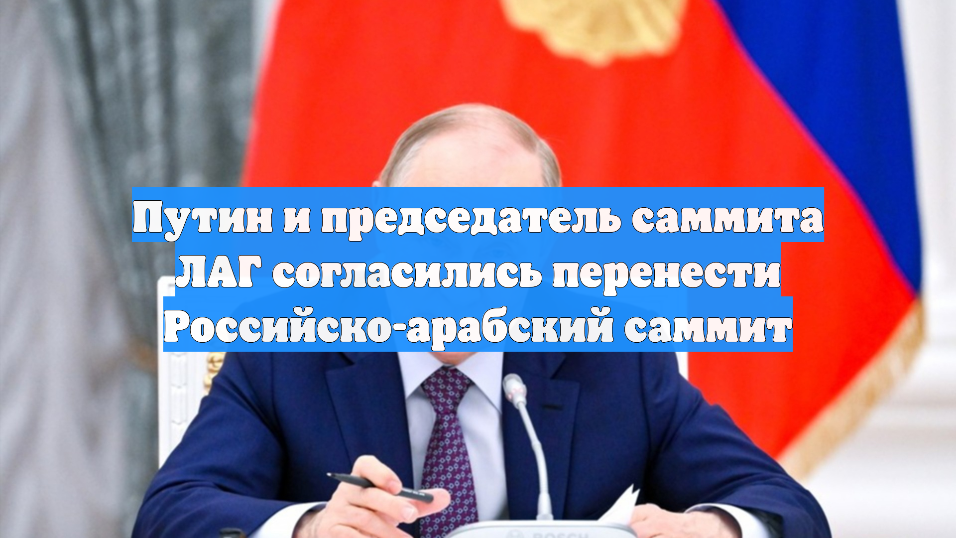 Путин и председатель саммита ЛАГ согласились перенести Российско-арабский саммит